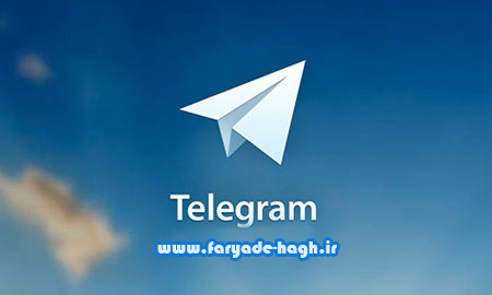 http://up.faryade-hagh.ir/view/902230/telegram-0.jpg